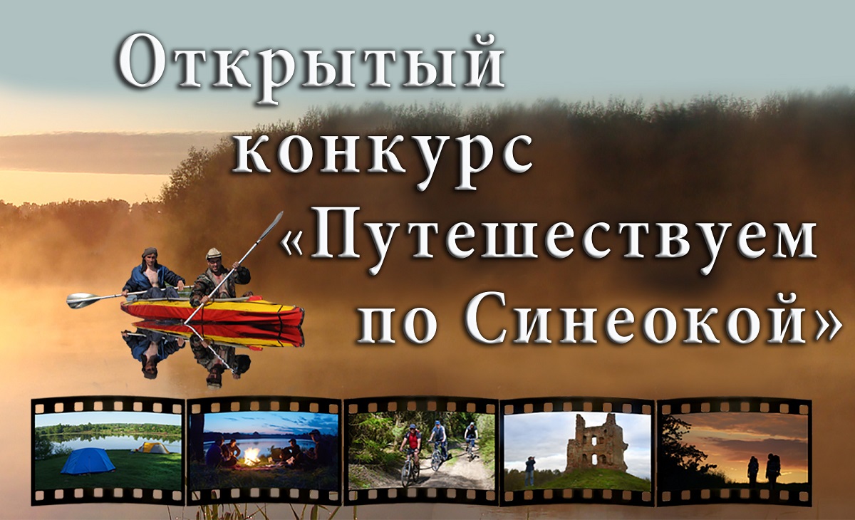 «Путешествуем по Синеокой»: в Беларуси стартовал VI Открытый конкурс любительских туристических фильмов 