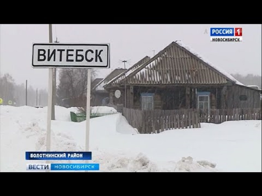 Как в Новосибирской области появился Витебск?