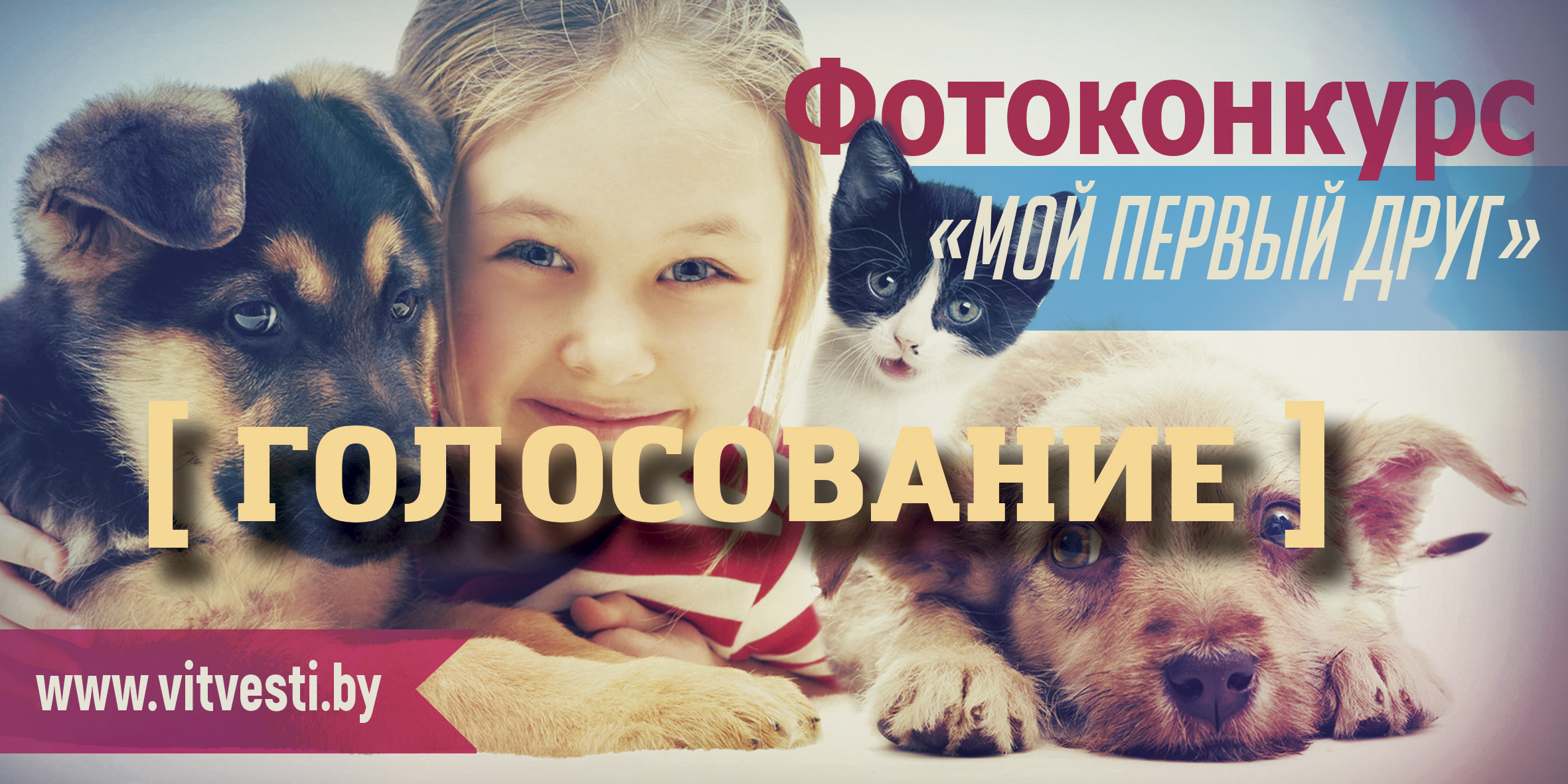 Стартовало голосование за участников фотоконкурса «Мой первый друг»