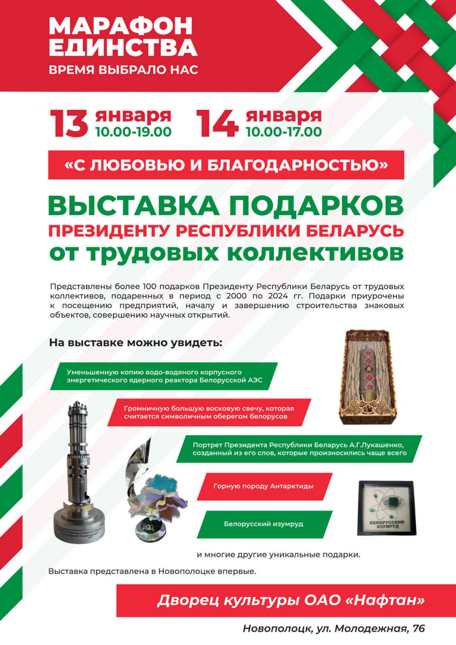 Впервые в Новополоцке покажут подарки Президенту Республики Беларусь от трудовых коллективов