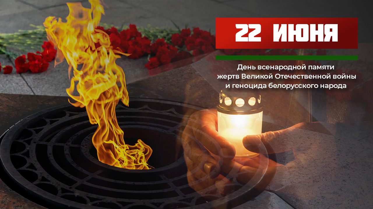 РЕПОРТАЖ: В Витебской области проходят мероприятия, посвящённые 22 июня - Дню всенародной памяти жертв ВОВ и геноцида белорусского народа