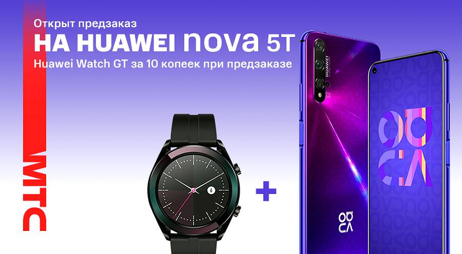В МТС стартовал предзаказ на смартфон HUAWEI nova 5T