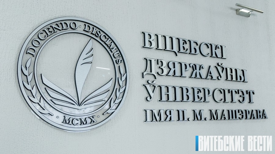 Витебский госуниверситет примет на бюджетную форму обучения 606 абитуриентов в этом году 