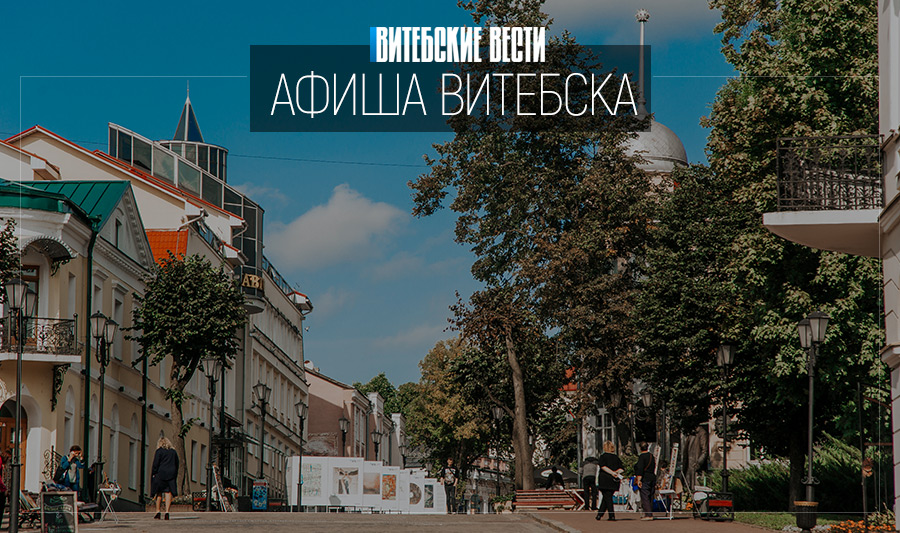 Афиша Витебска: Мы — дети Космоса и выставка под открытым небом