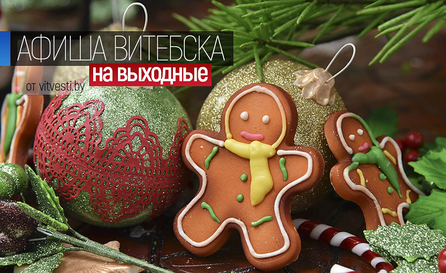 Как провести выходные в Витебске: предновогодние ярмарки и рождественские выставки
