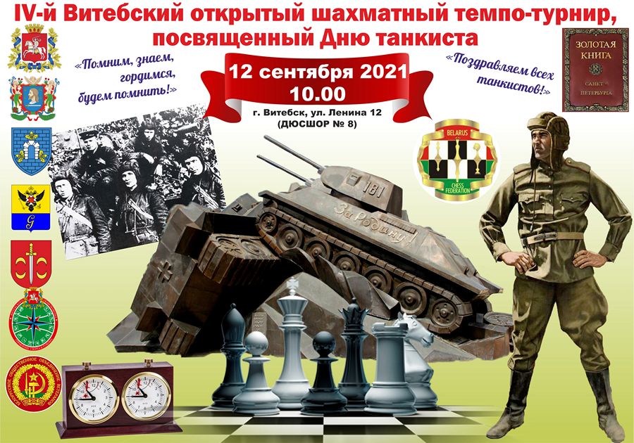 В Витебске пройдёт шахматный темпо-турнир ко Дню танкиста
