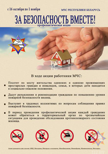На следующей неделе в Витебской области стартуют мероприятия под лозунгом «За безопасность вместе!»