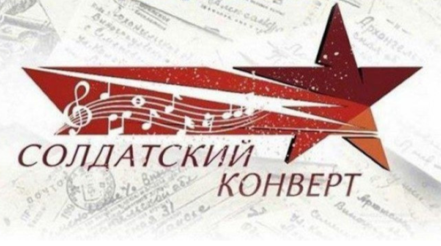 Стартовал прием заявок на Международный фестиваль-конкурс патриотической песни "Солдатский конверт"
