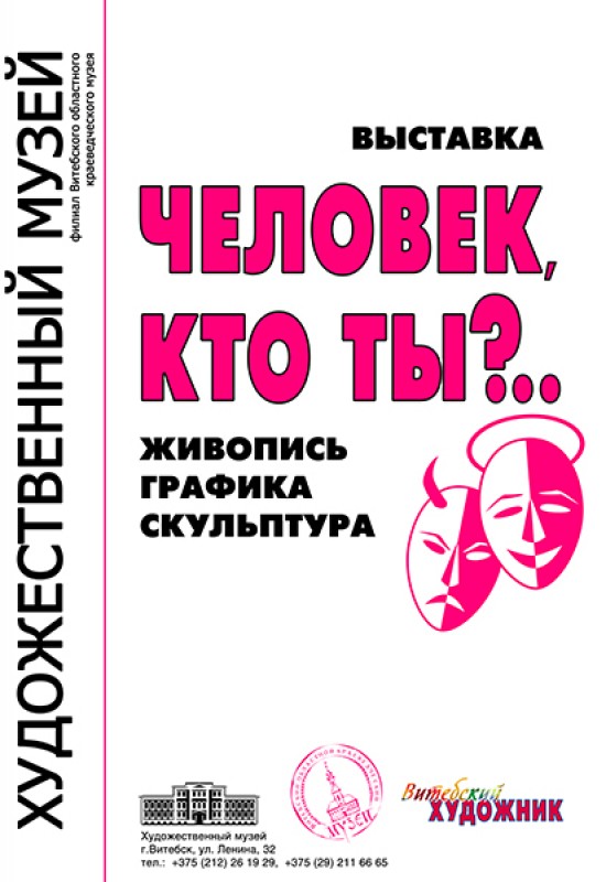 Тематическая выставка «Человек. Кто ты ?..» представлена в Витебском художественном музее