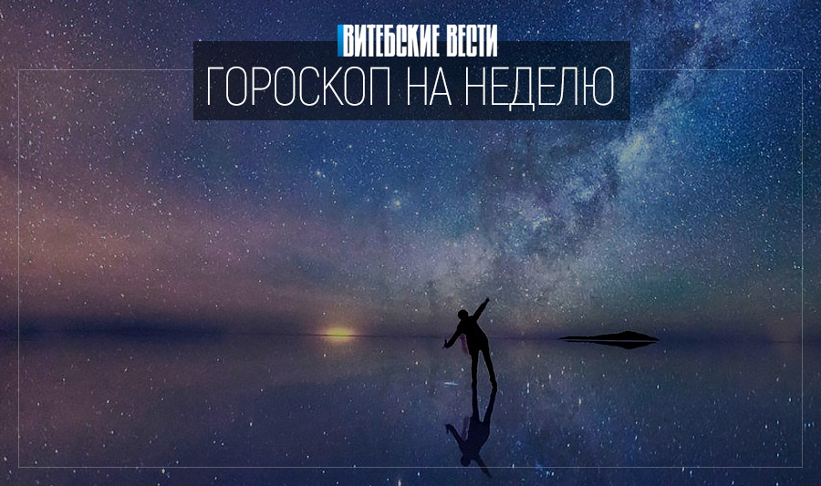 Гороскоп на 28 февраля – 6 марта: хорошие отношения в партнерстве у Раков и удачный шопинг для Стрельцов