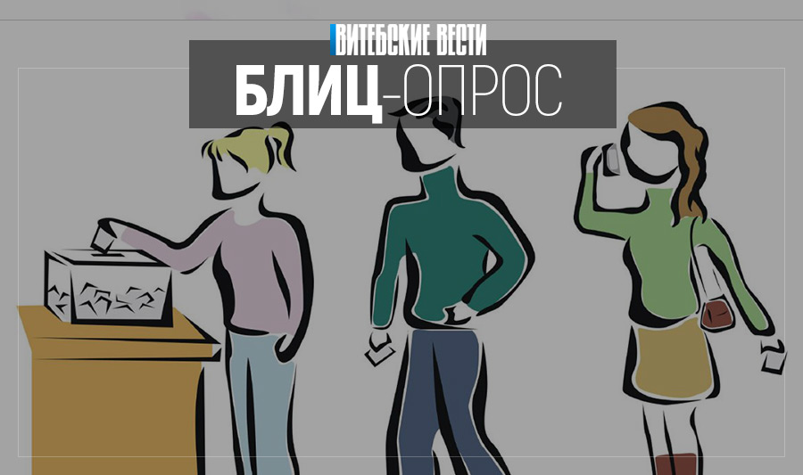 А ты идёшь на выборы? Жители Витебска рассказали, почему считают важным принять участие в голосовании