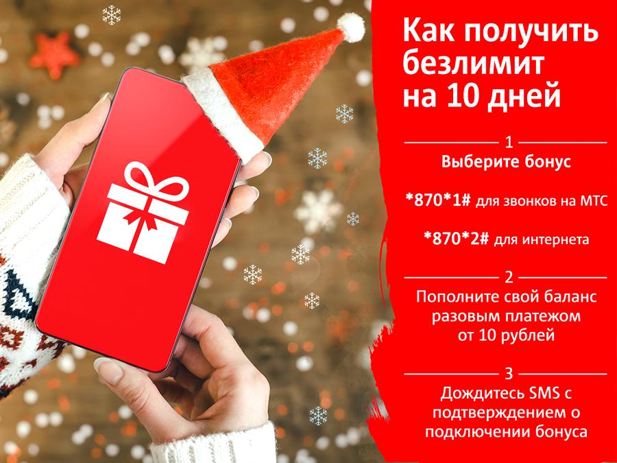 Безлимит «под елочку» от МТС в подарок на 10 дней за платеж от 10 рублей