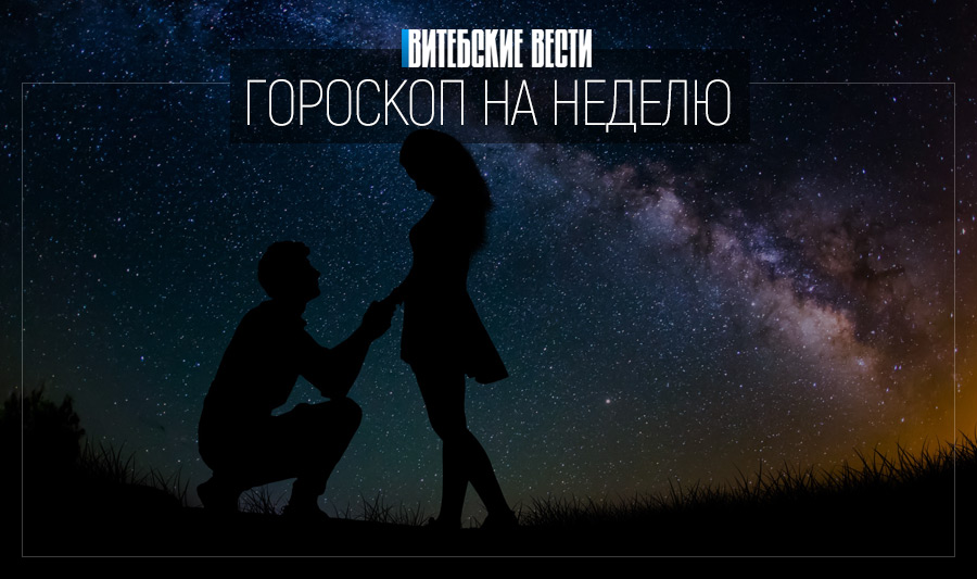 Гороскоп с 31 августа по 6 сентября: Близнецов ждёт судьбоносное знакомство, а Стрельцов – успех в работе