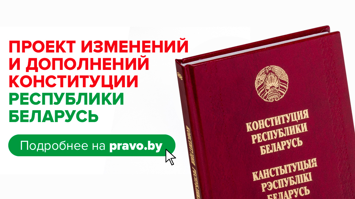 Всенародное обсуждение проекта изменений и дополнений Конституции Республики Беларусь