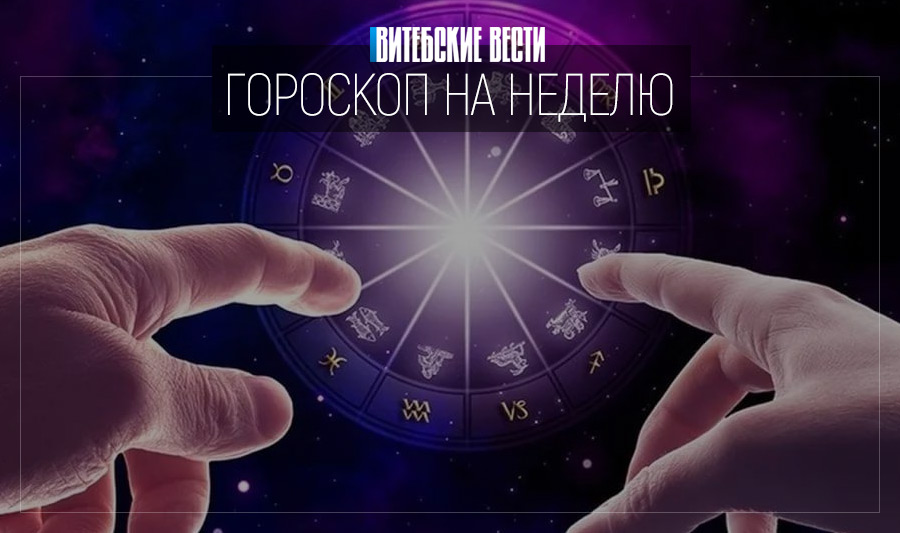 Гороскоп на неделю с 6 по 12 сентября: Раки решат финансовые вопросы, а у Рыб подходящее время для шопинга