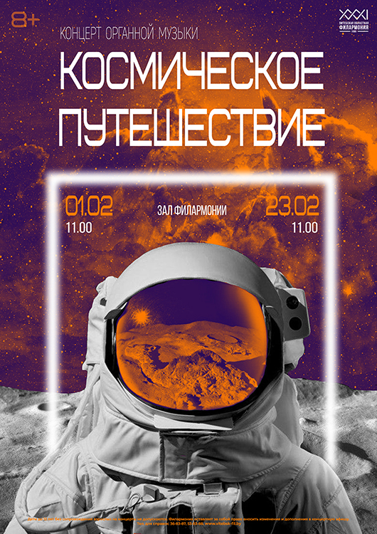 Витебская филармония приглашает совершить «Космическое путешествие» под звуки органа