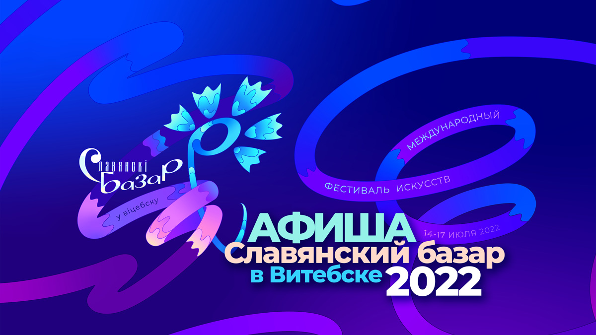 Афиша "Славянского базара в Витебске-2022"