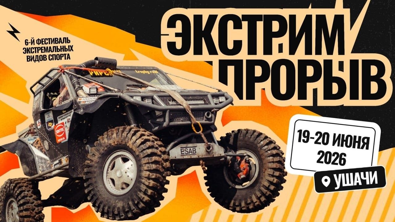 Скорость, драйв и «Город-312»: подробная программа фестиваля «ЭкстримПрорыв» в Ушачах