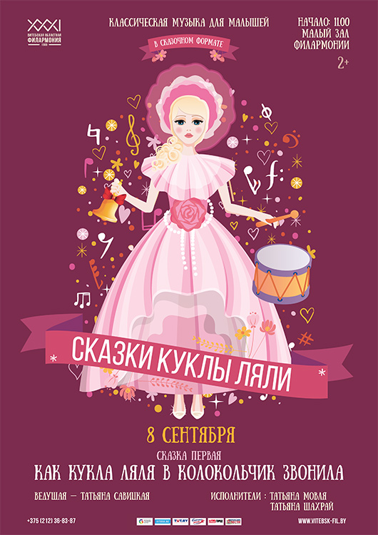 Витебская областная филармония откроет новый сезон музыкальной сказкой “Как кукла Ляля в колокольчик звонила”