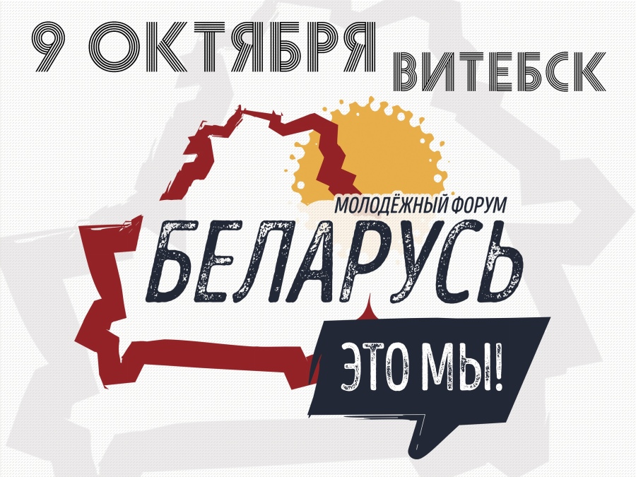 В Витебске пройдет молодежный форум «Беларусь – это МЫ!»