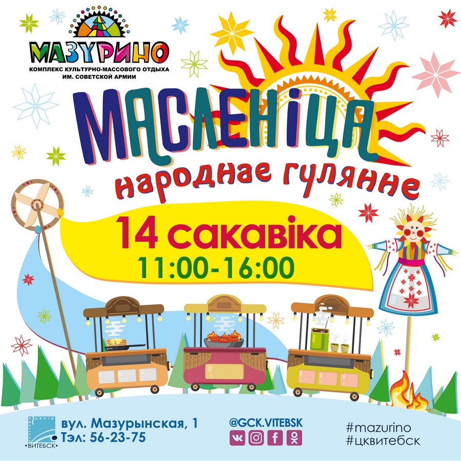 Масленица-2021: как будут встречать весну в парке «Мазурино» под Витебском?