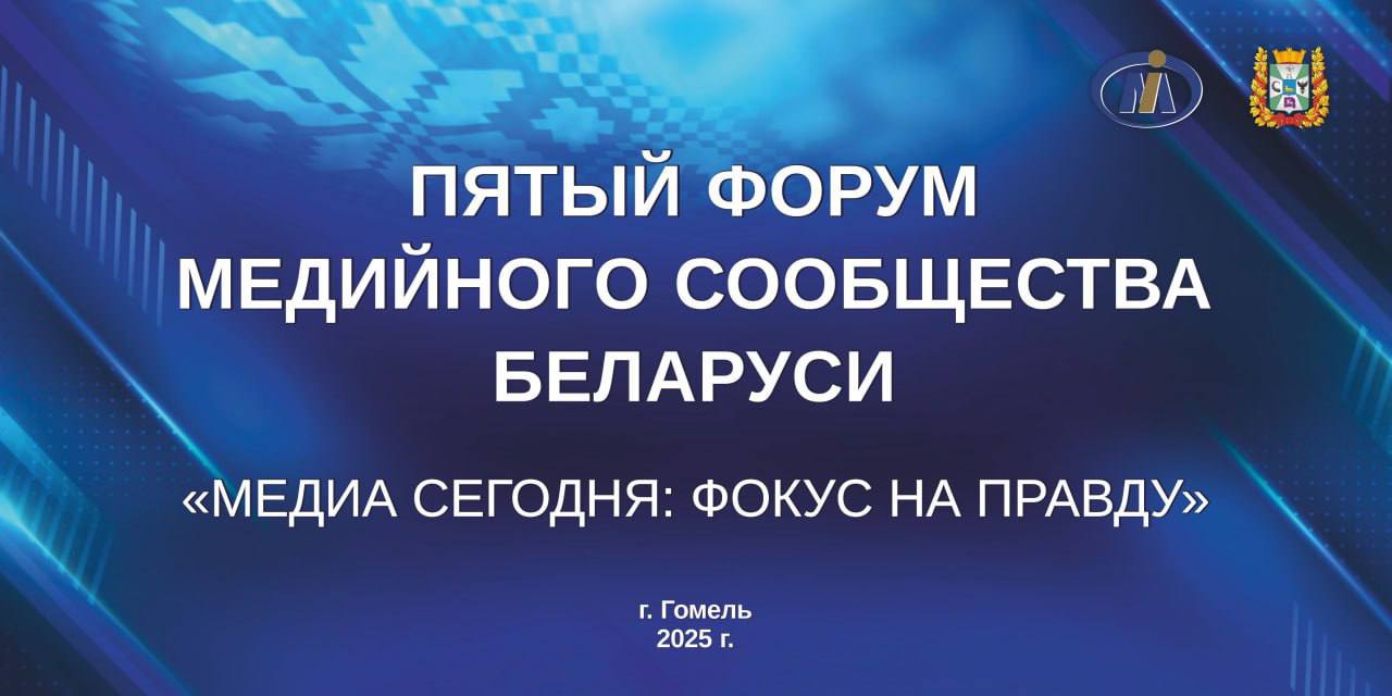 V Форум медийного сообщества Беларуси «Медиа сегодня: фокус на правду» пройдет в Гомельской области