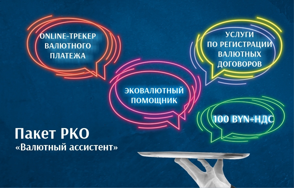 «Валютный ассистент» – 4 услуги в одном пакете с существенной экономией!