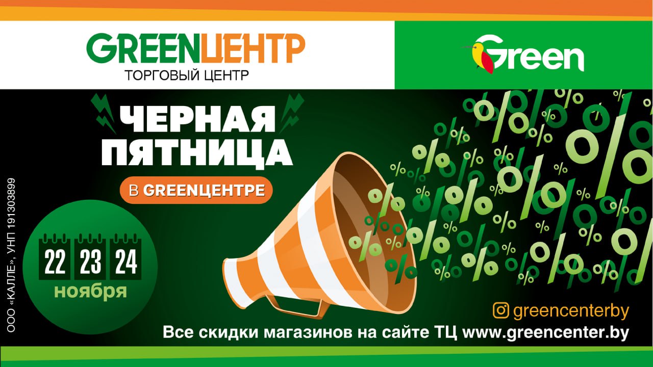 Черная пятница в GREENЦЕНТР - скидки, которые ждали целый год!