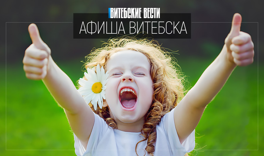 Афиша выходного дня в Витебске: вертолетный спорт, вечеринка в стиле стиляг и шутки у микрофона