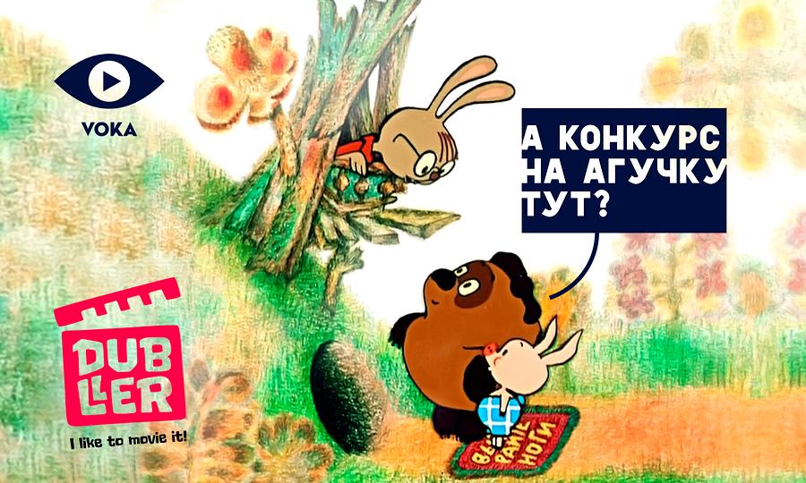 VOKA запускае конкурс на беларускую агучку любімых мультфільмаў дзяцінства