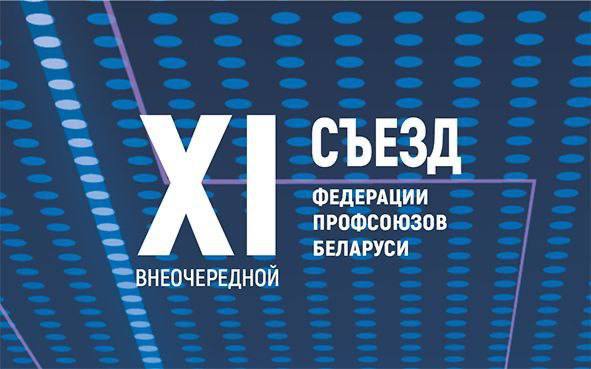 12 декабря состоится внеочередной XI Съезд Федерации профсоюзов Беларуси 