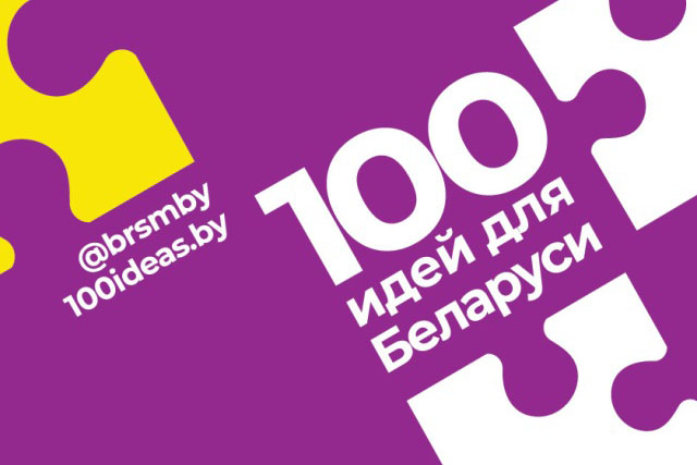 Финал молодежного проекта «100 идей для Беларуси» пройдет в Минске 19 марта
