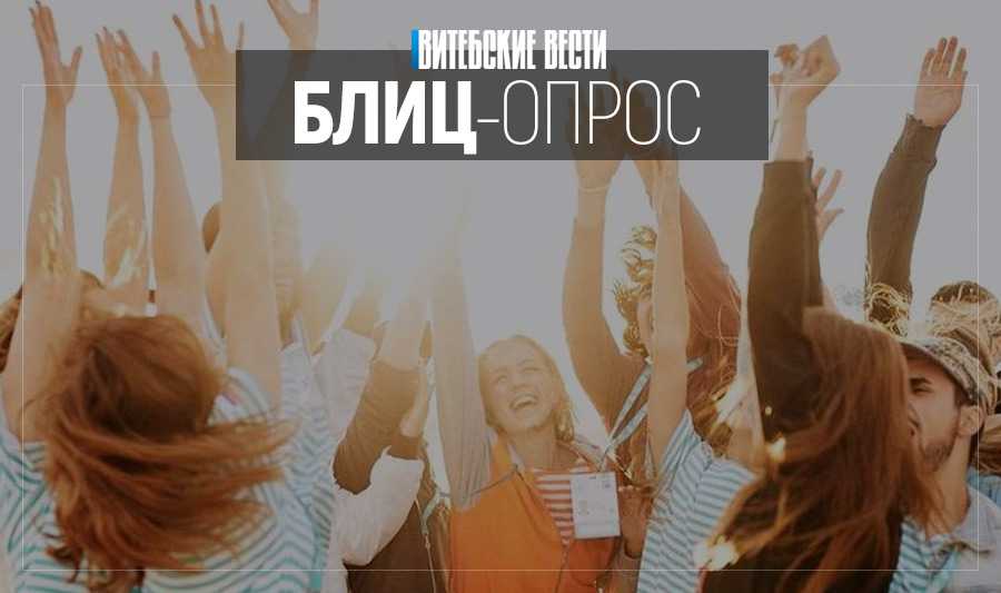 Легко ли быть молодым, рассказали юные жители Витебской области