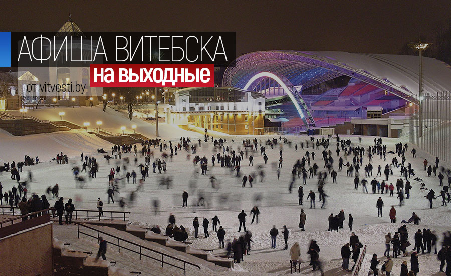 Как провести последние январские выходные в Витебске? 