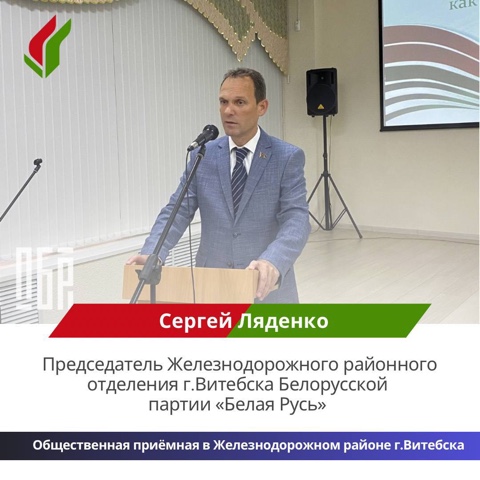 9 марта председатель Железнодорожного районного отделения Белорусской партии «Белая Русь» Сергей Ляденко проведет прием граждан в Витебске