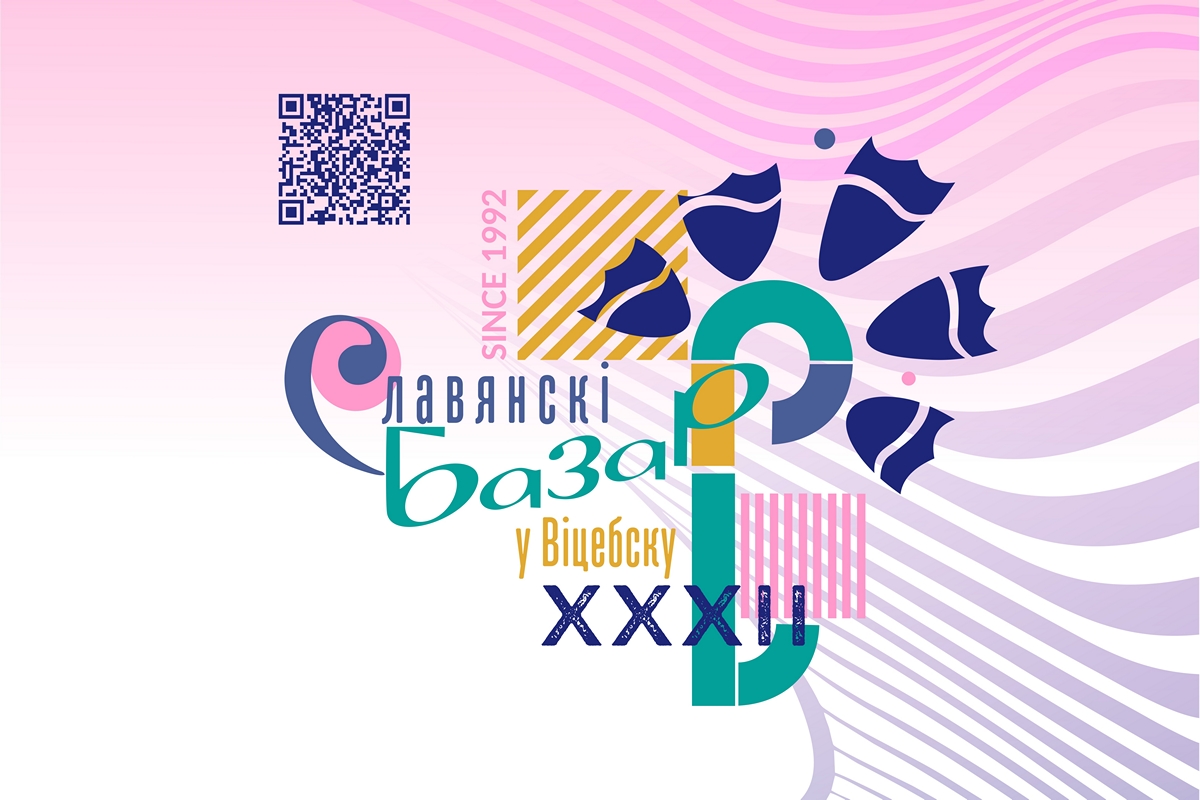 Афиша фестиваля "Славянский базар в Витебске - 2023"