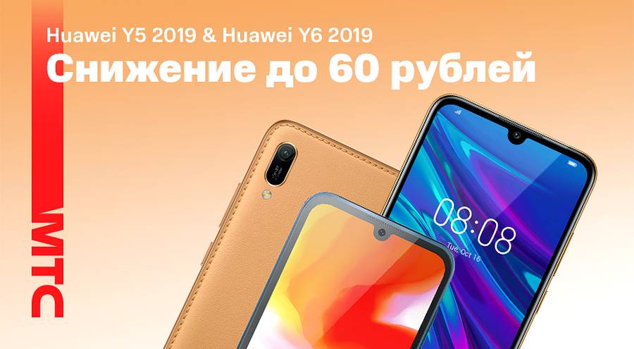 В МТС снизились цены на Huawei Y5 и Y6