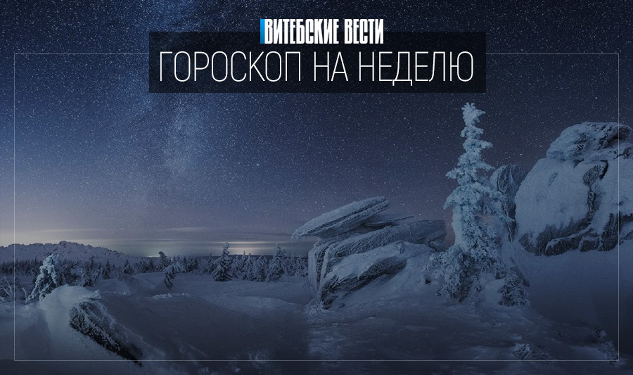 Гороскоп на 20-26 декабря: неожиданные перемены у Рыб и романтическое свидание для Близнецов