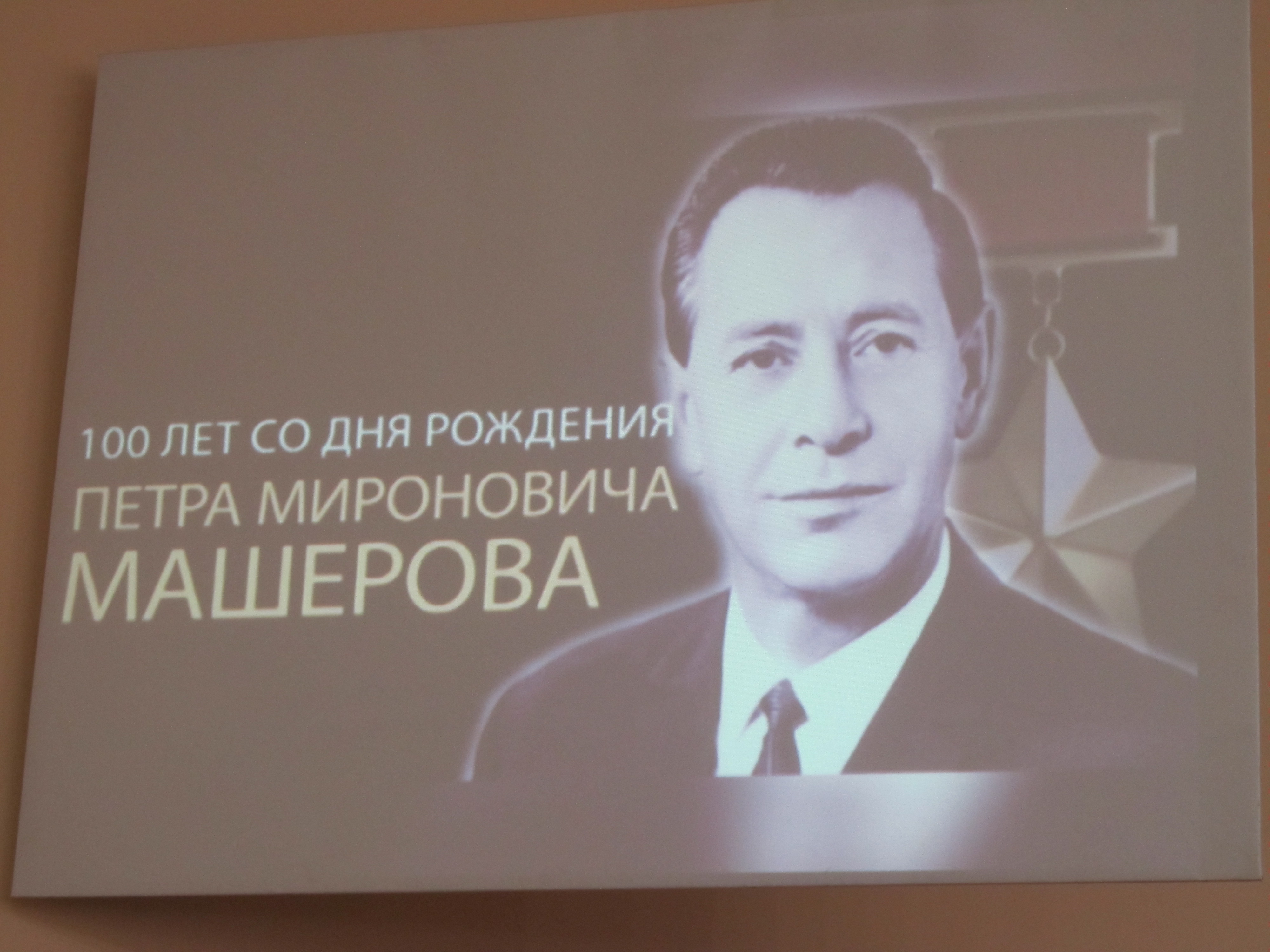 Вечер памяти в честь знаменитого выпускника Петра Машерова провели в ВГУ 