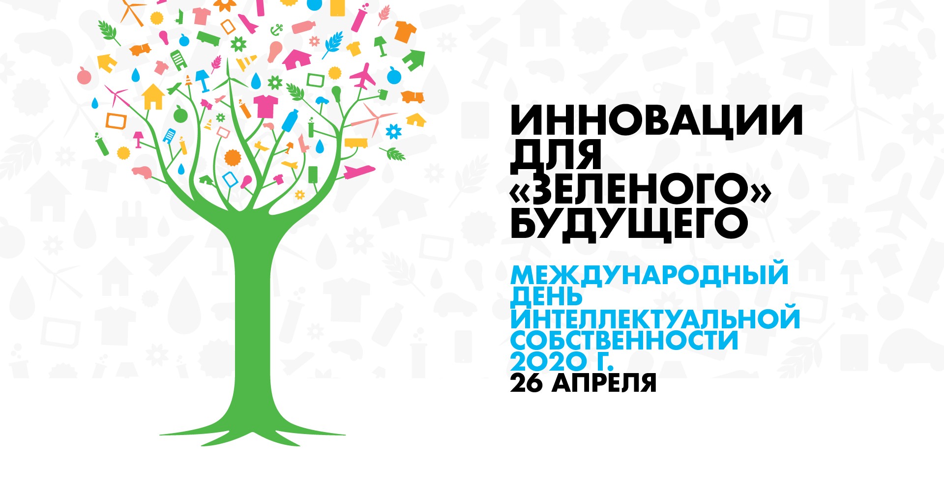 В Беларуси пройдут онлайн-конференция и круглый стол, посвященные Международному дню интеллектуальной собственности