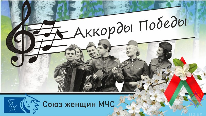 Союз женщин МЧС дал старт новому проекту «Аккорды Победы»