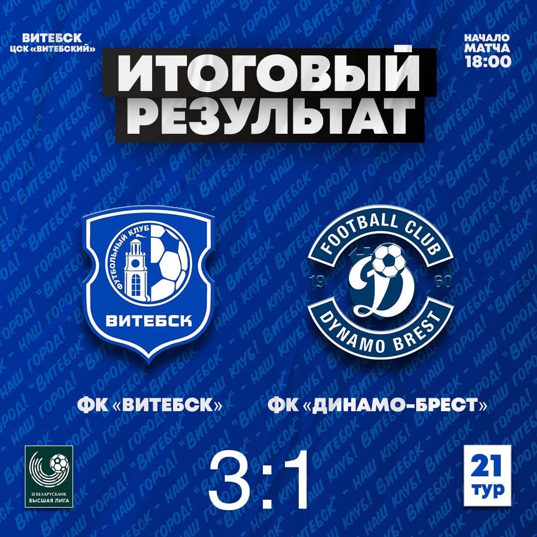 Футболисты ФК «Витебск» обыграли «Динамо» и поднялись на 6-е место в турнирной таблице