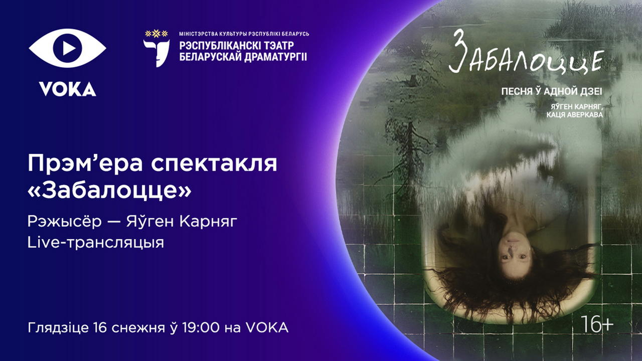 Анлайн-прэм'ера на VOKA: новы спектакль Рэспубліканскага тэатра беларускай драматургіі пакажуць у прамым эфіры