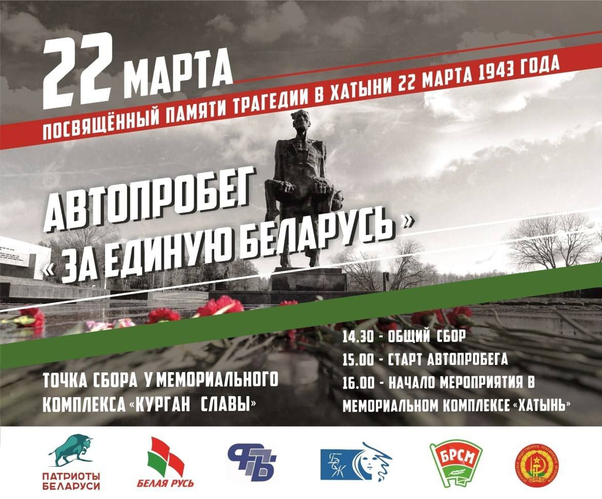 22 марта состоится республиканский автопробег «За Единую Беларусь»