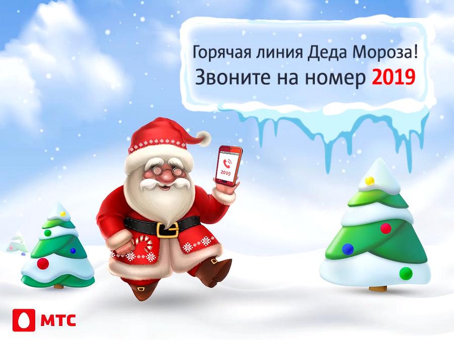 «Здравствуй-здравствуй, это я, Дедушка Мороз»: МТС открыл «горячую линию» для звонков Деду Морозу 