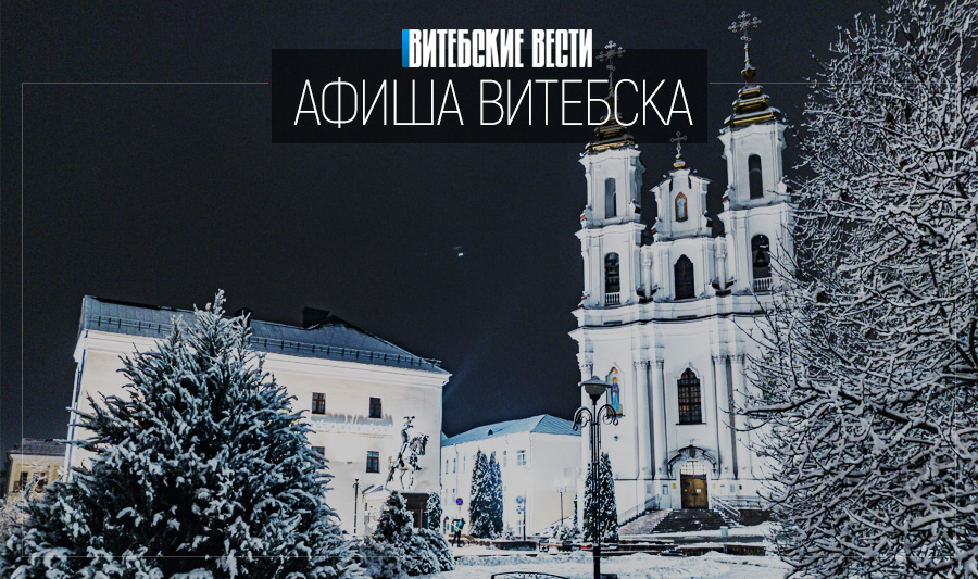Афиша Витебска: познакомиться с чудо-женщиной и съездить в резиденцию Деда Завея