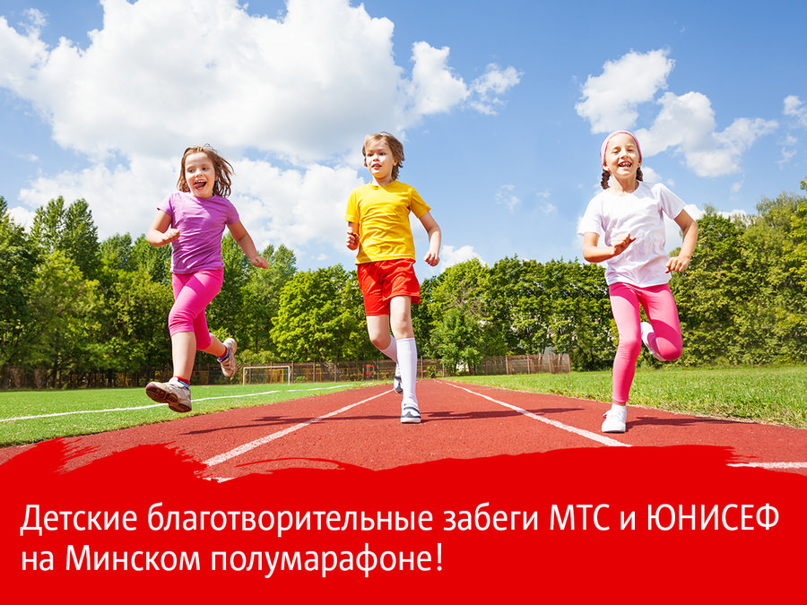 Бежим для каждого ребенка. Детские благотворительные забеги МТС и ЮНИСЕФ пройдут в рамках Минского полумарафона