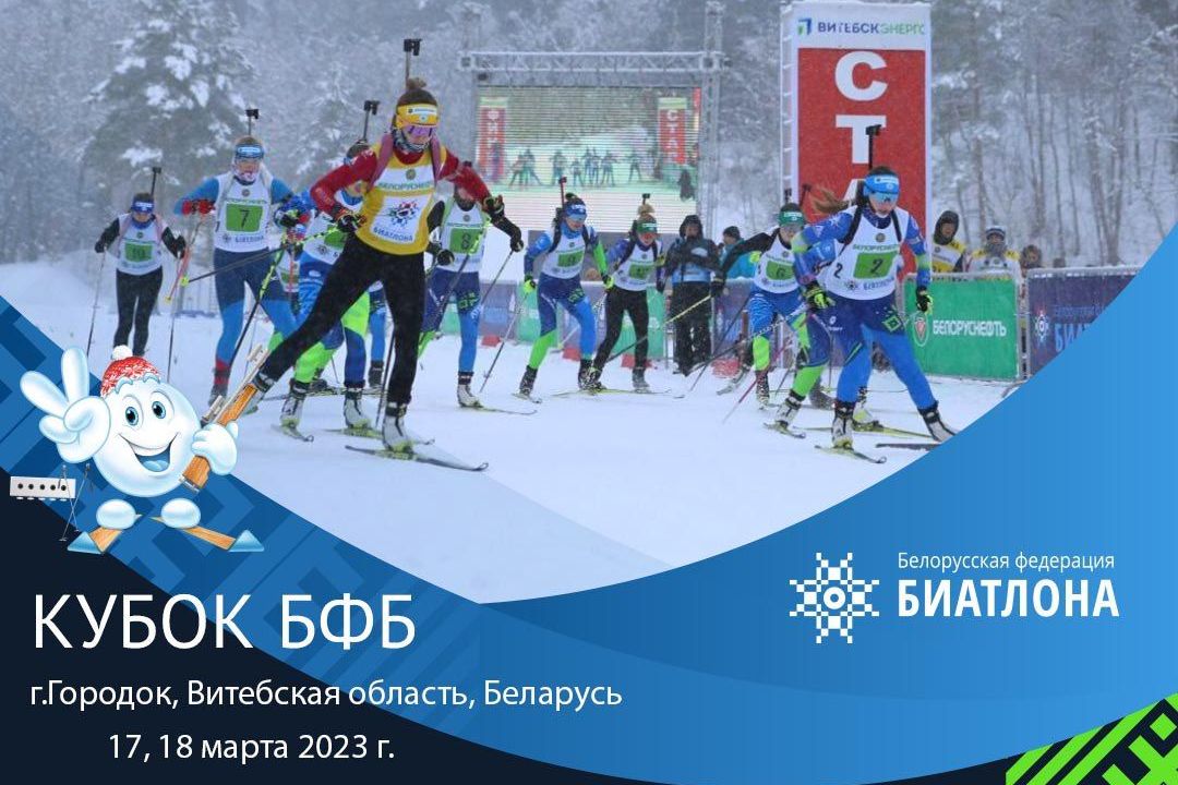 В Городке пройдут финальные соревнования на Кубок Белорусской федерации биатлона 