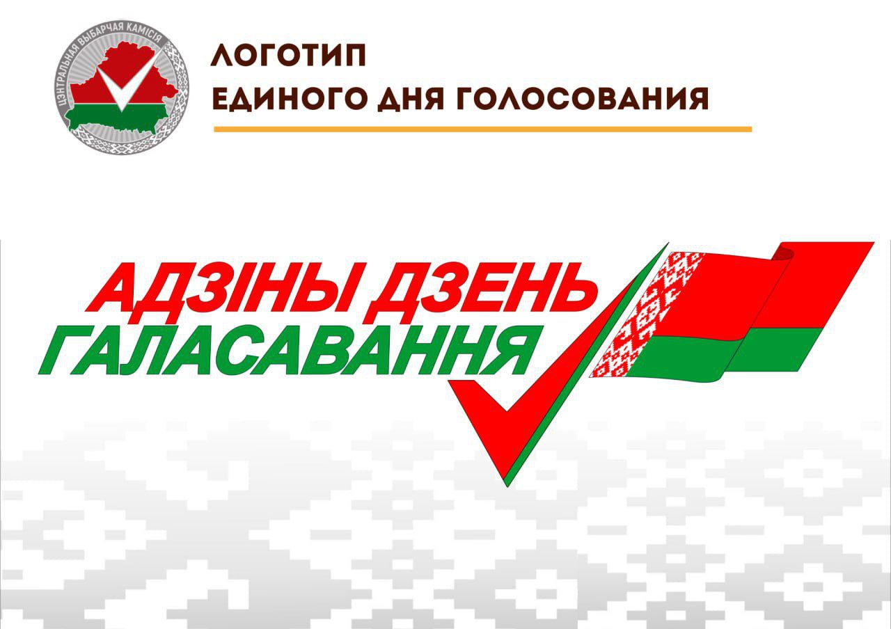  ЦИК Беларуси утвердил визуальную концепцию избирательной кампании 2024 года
