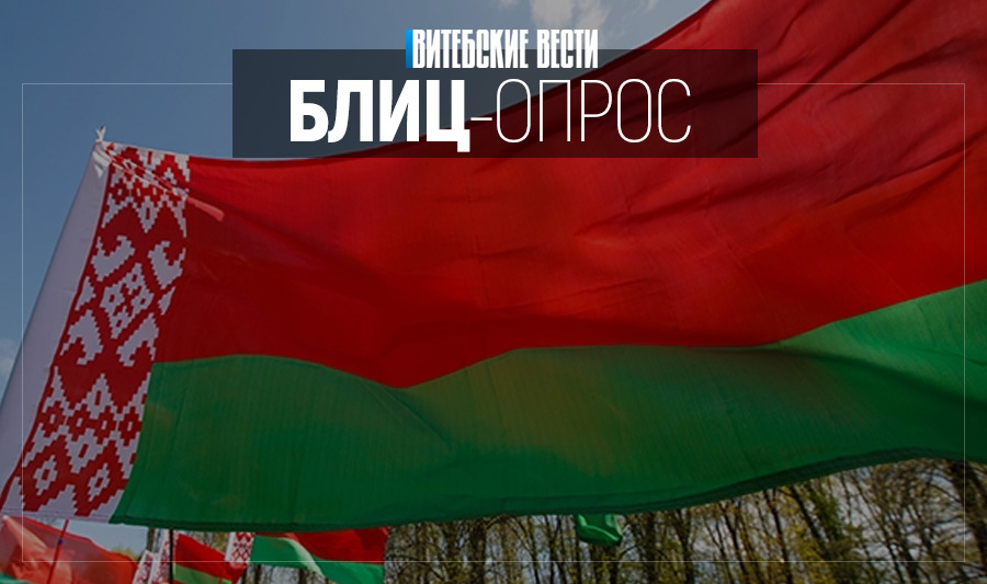 С чем ассоциируется День Независимости у жителей Витебска?